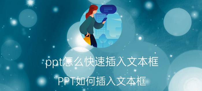 ppt怎么快速插入文本框 PPT如何插入文本框？